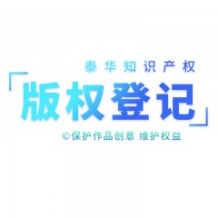 版权登记
