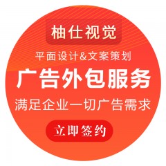 广告包年服务（含平面设计+文案策划+营销建议支持）