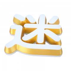 迷你发光字（正底高亮）
