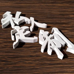 PVC烤漆字
