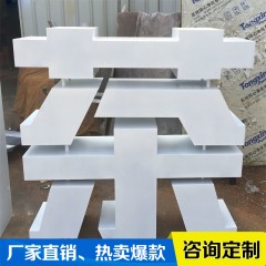 PVC烤漆字