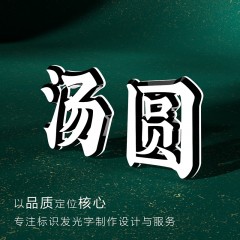 迷你发光字（正底高亮）