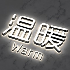 迷你发光字（正底高亮）