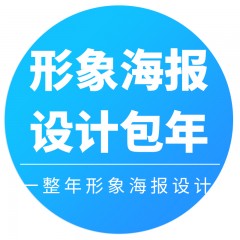形象海报设计包年套餐