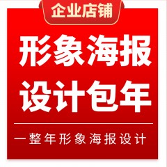 形象海报设计包年套餐