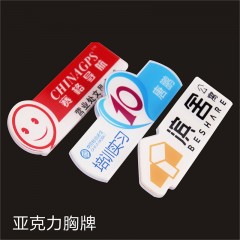 亚克力胸牌