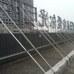 冲孔发光字