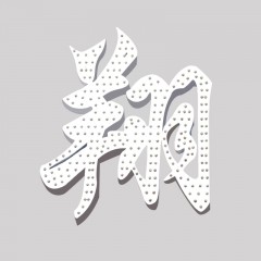 冲孔发光字