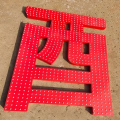 冲孔发光字