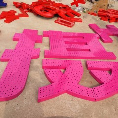 冲孔发光字