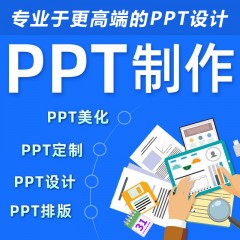 高端PPT设计