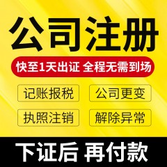 工商注册公司注册工商代办